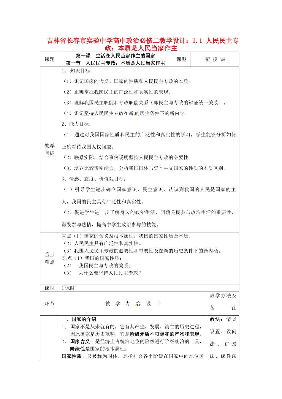 吉林省长春市实验中学高中政治 1.1 人民民主专政 本质是人民当家作主教学设计 新人教版必修2_第1页
