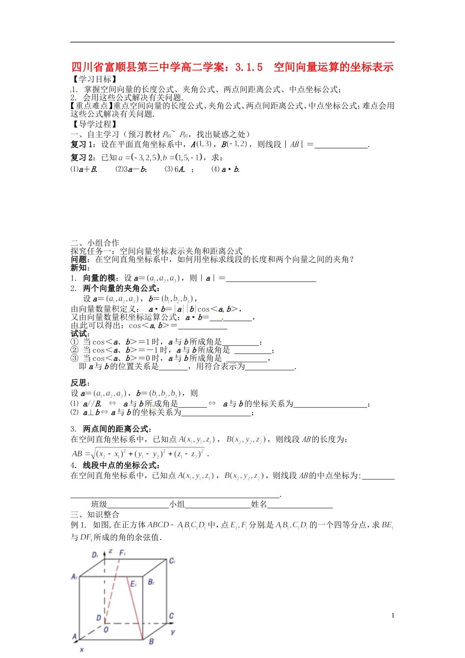 四川省富顺县第三中学高二数学 3.1.5  空间向量运算的坐标表示学案_第1页