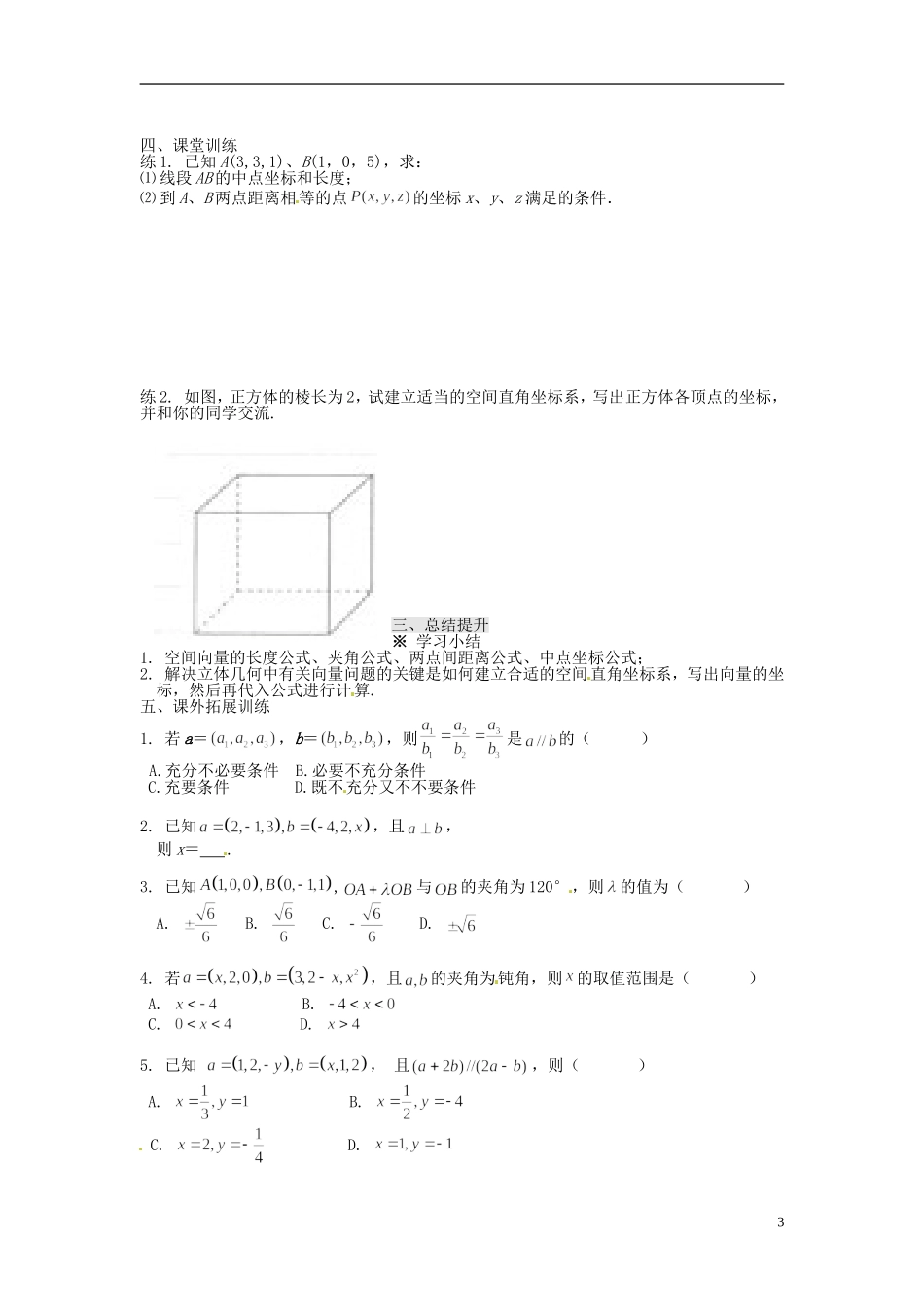 四川省富顺县第三中学高二数学 3.1.5  空间向量运算的坐标表示学案_第3页