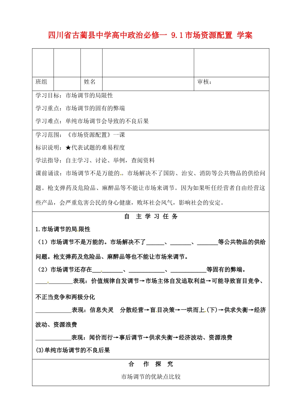 四川省古蔺县中学高中政治 9.1市场资源配置学案 新人教版必修1_第1页