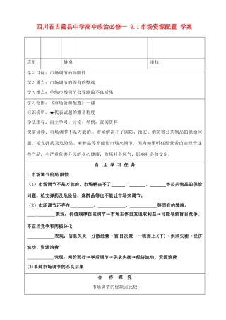 四川省古蔺县中学高中政治 9.1市场资源配置学案 新人教版必修1