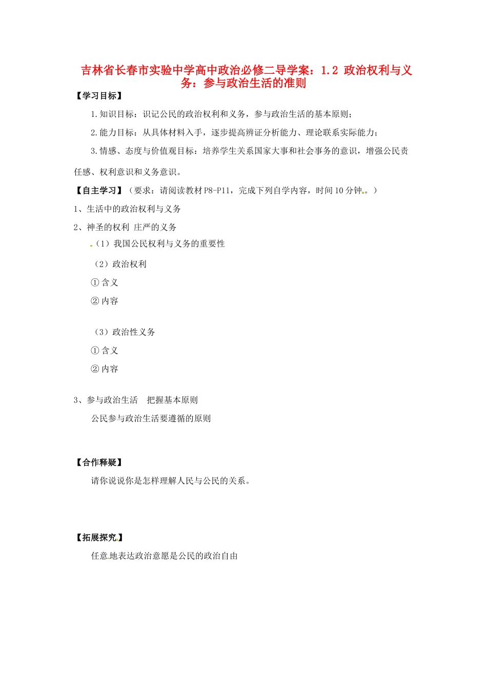 吉林省长春市实验中学高中政治 1.2 政治权利与义务 参与政治生活的准则导学案 新人教版必修2_第1页