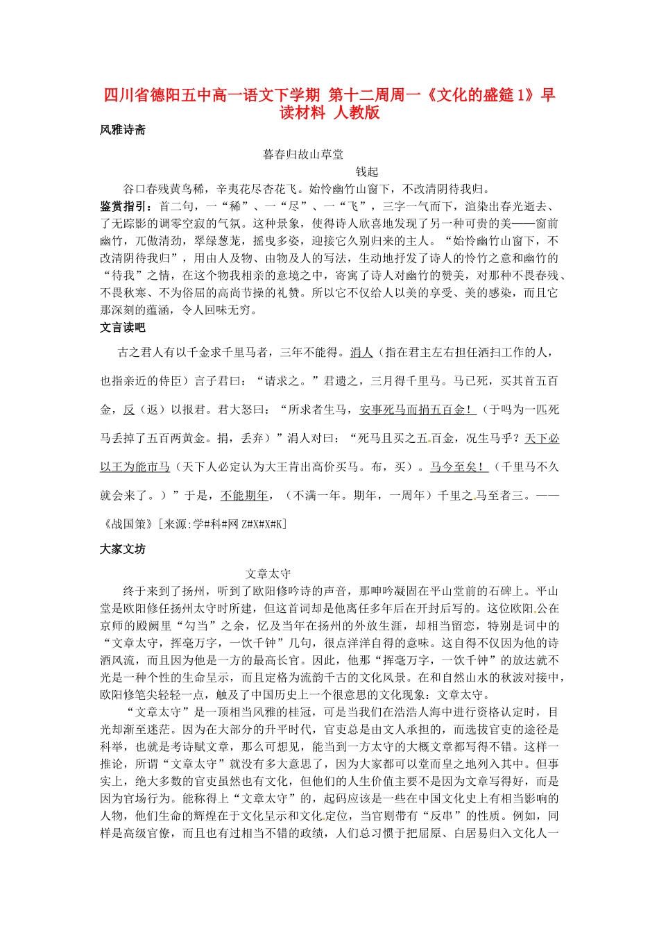 四川省德阳五中高一语文下学期 第十二周周一《文化的盛筵1》早读材料 人教版_第1页
