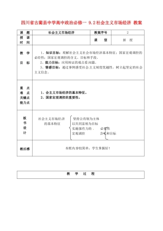 四川省古蔺县中学高中政治 9.2社会主义市场经济教案 新人教版必修1