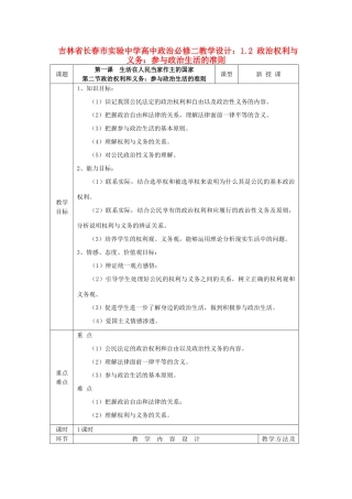 吉林省长春市实验中学高中政治 1.2 政治权利与义务 参与政治生活的准则教学设计 新人教版必修2