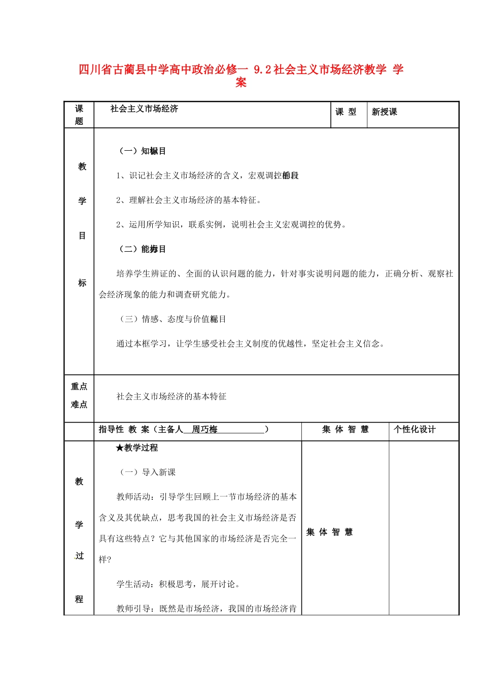 四川省古蔺县中学高中政治 9.2社会主义市场经济教学学案 新人教版必修1_第1页