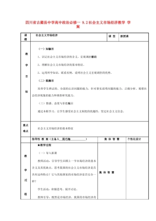 四川省古蔺县中学高中政治 9.2社会主义市场经济教学学案 新人教版必修1