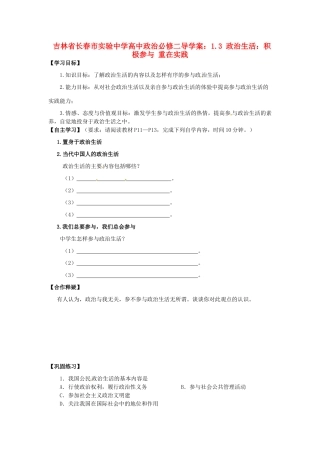 吉林省长春市实验中学高中政治 1.3 政治生活 积极参与 重在实践导学案 新人教版必修2