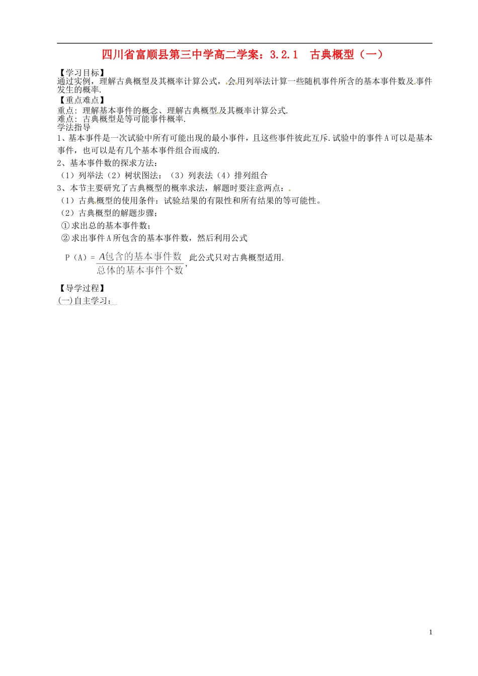 四川省富顺县第三中学高二数学 3.2.1 古典概型（一）学案_第1页