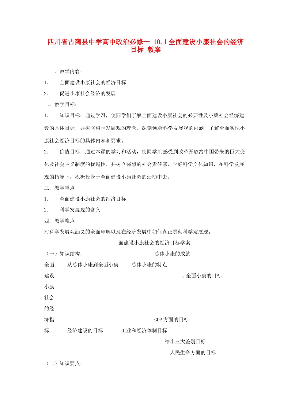 四川省古蔺县中学高中政治 10.1全面建设小康社会的经济目标教案 新人教版必修1_第1页