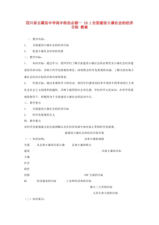 四川省古蔺县中学高中政治 10.1全面建设小康社会的经济目标教案 新人教版必修1