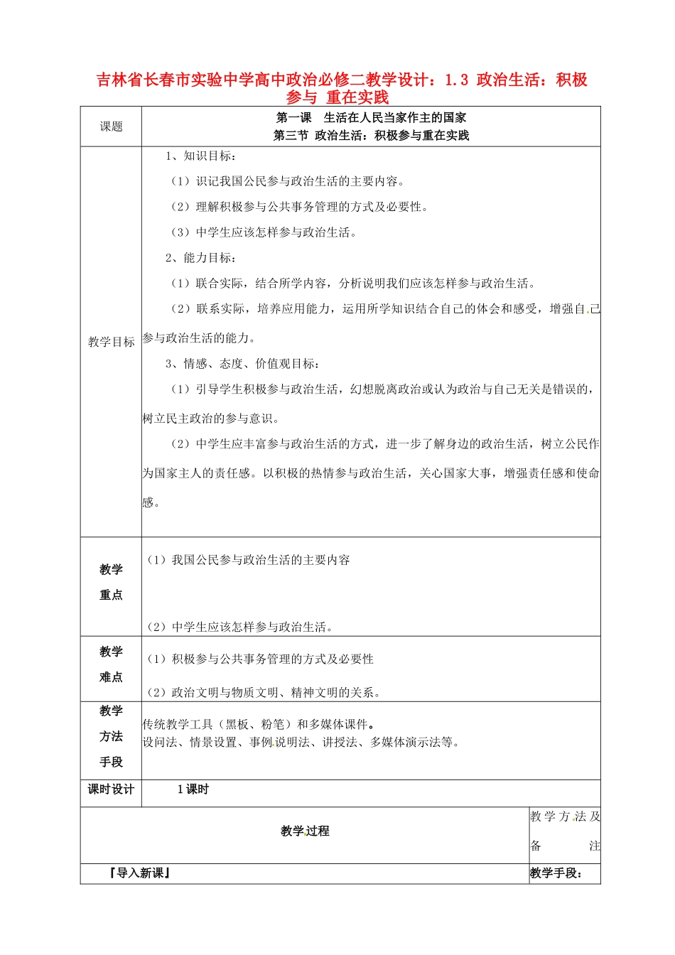吉林省长春市实验中学高中政治 1.3 政治生活 积极参与 重在实践教学设计 新人教版必修2_第1页