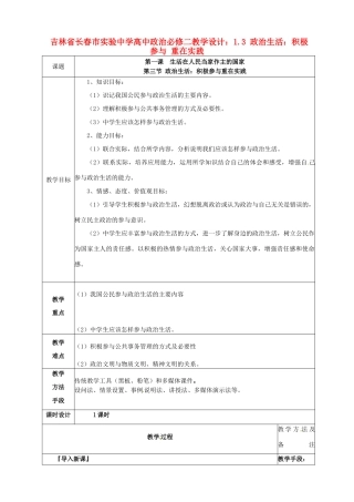 吉林省长春市实验中学高中政治 1.3 政治生活 积极参与 重在实践教学设计 新人教版必修2