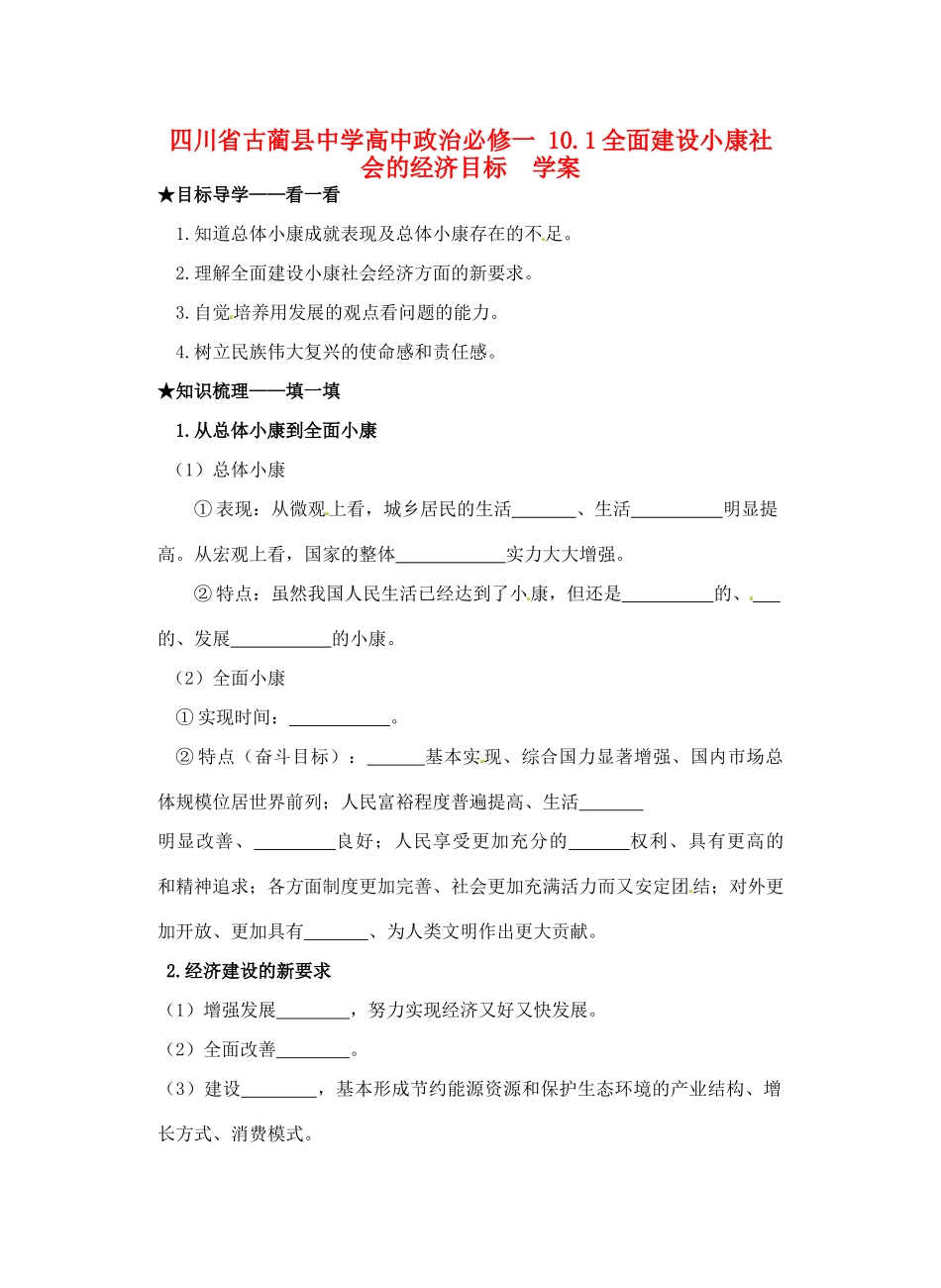 四川省古蔺县中学高中政治 10.1全面建设小康社会的经济目标学案 新人教版必修1_第1页
