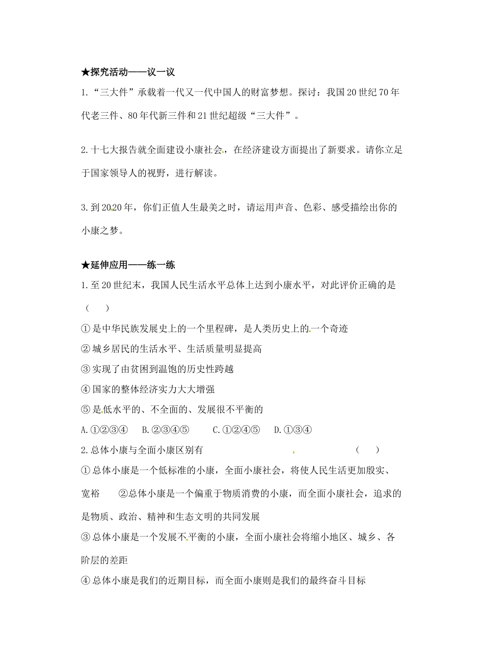 四川省古蔺县中学高中政治 10.1全面建设小康社会的经济目标学案 新人教版必修1_第2页