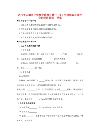 四川省古蔺县中学高中政治 10.1全面建设小康社会的经济目标学案 新人教版必修1
