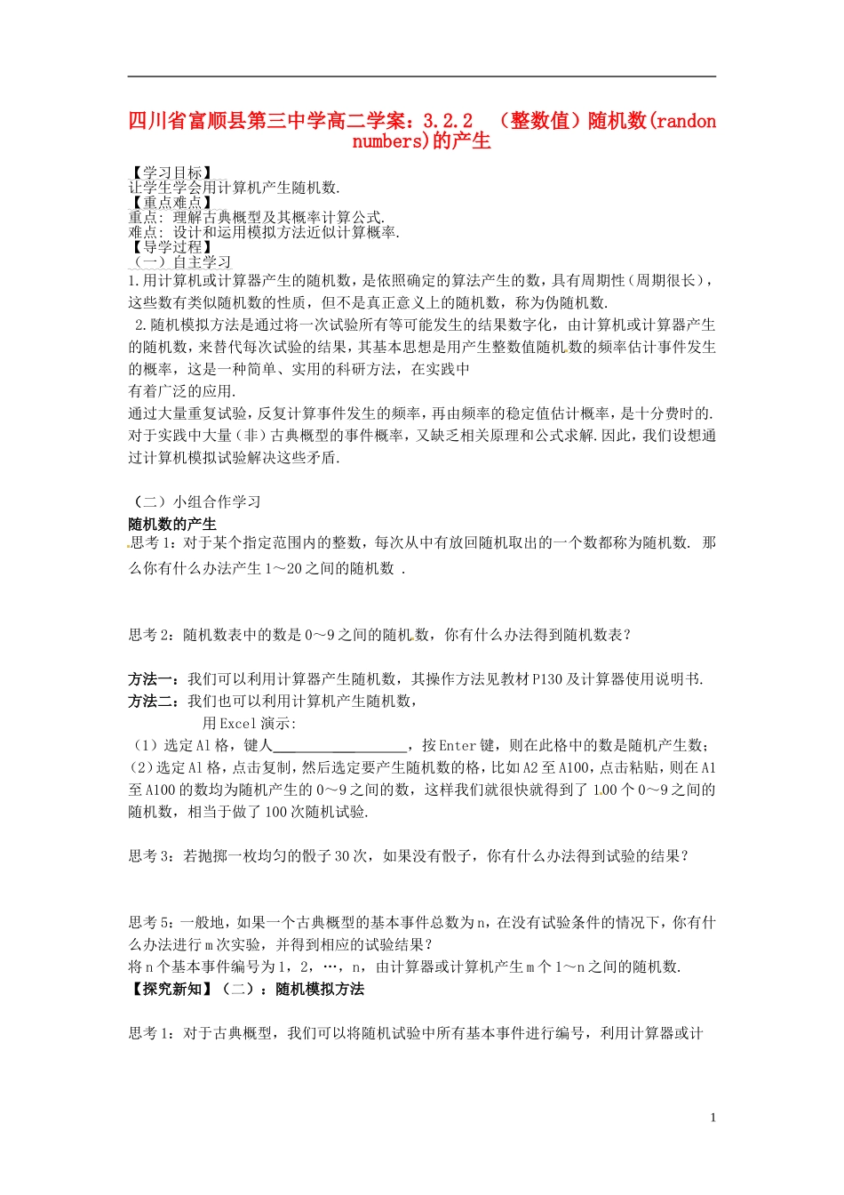 四川省富顺县第三中学高二数学 3.2.2 （整数值）随机数(randon numbers)的产生学案_第1页
