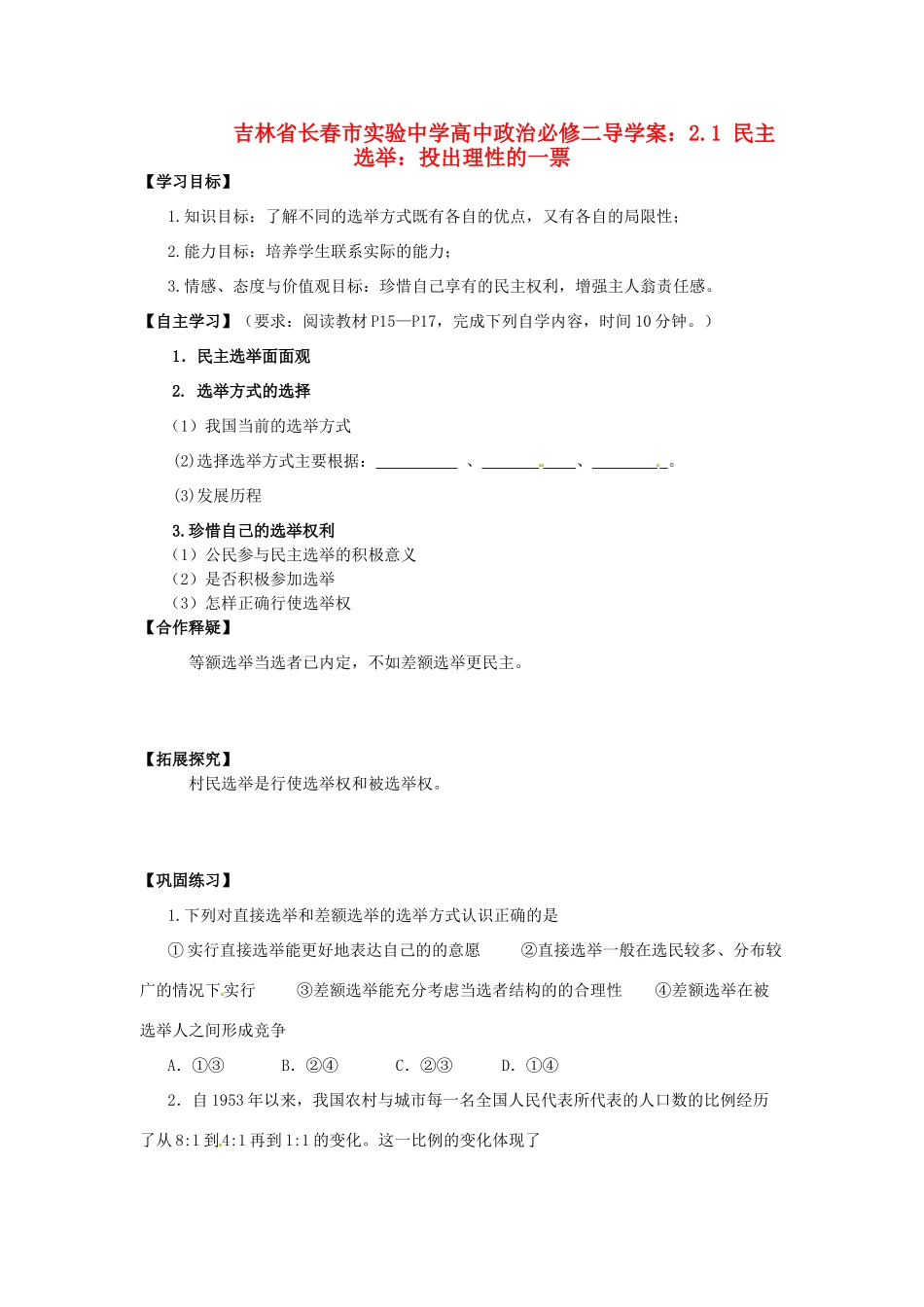 吉林省长春市实验中学高中政治 2.1 民主选举 投出理性的一票导学案 新人教版必修2_第1页