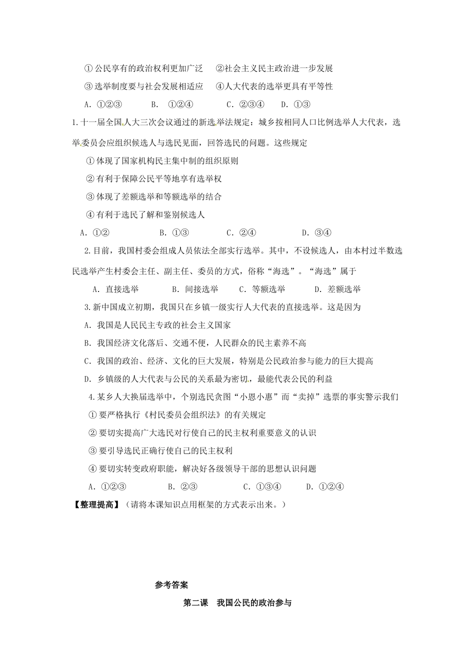 吉林省长春市实验中学高中政治 2.1 民主选举 投出理性的一票导学案 新人教版必修2_第2页