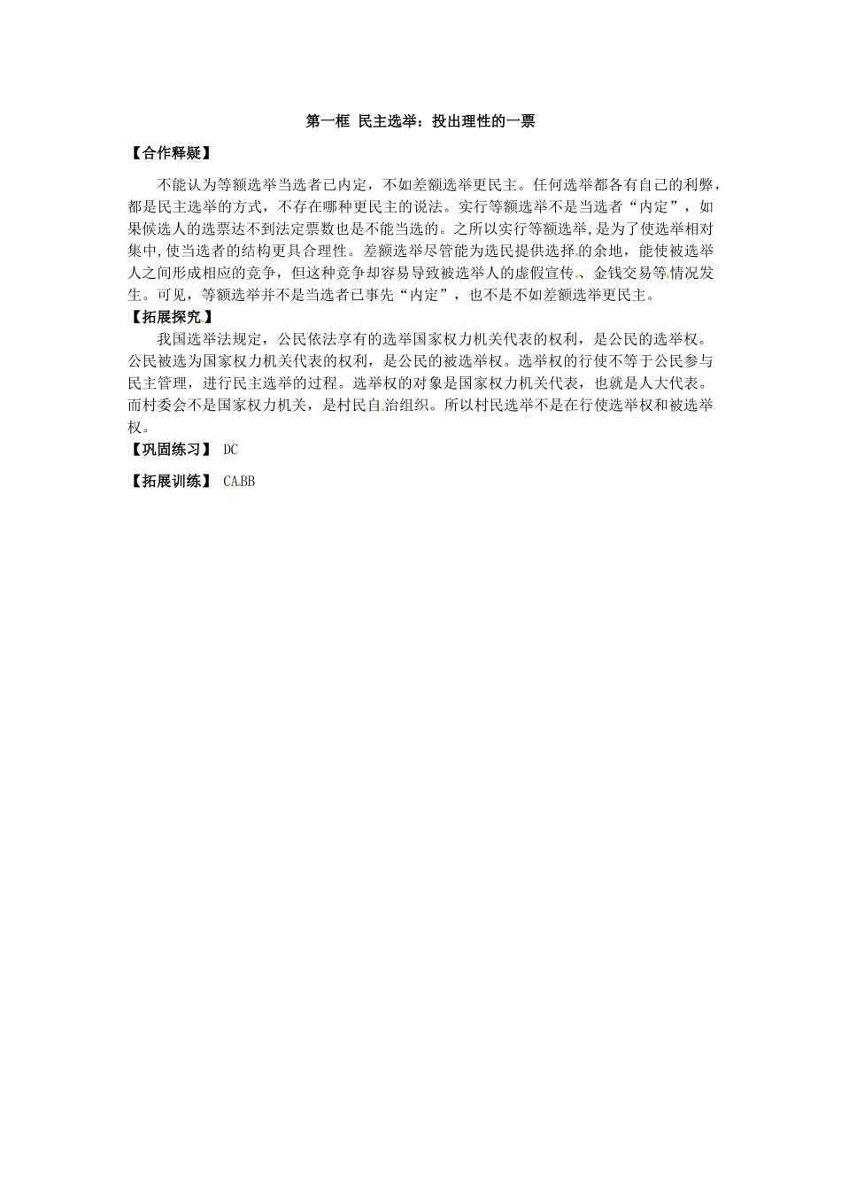 吉林省长春市实验中学高中政治 2.1 民主选举 投出理性的一票导学案 新人教版必修2_第3页