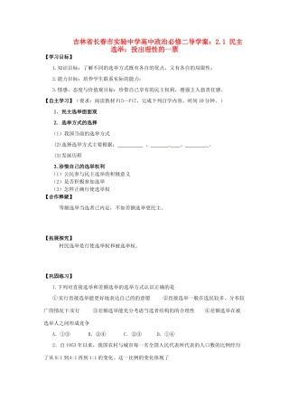 吉林省长春市实验中学高中政治 2.1 民主选举 投出理性的一票导学案 新人教版必修2