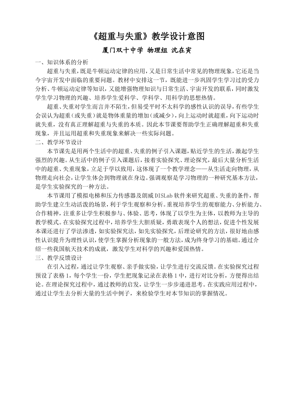 厦门双十中学物理组_沈在寅_《超重与失重》教学设计[1]_第1页