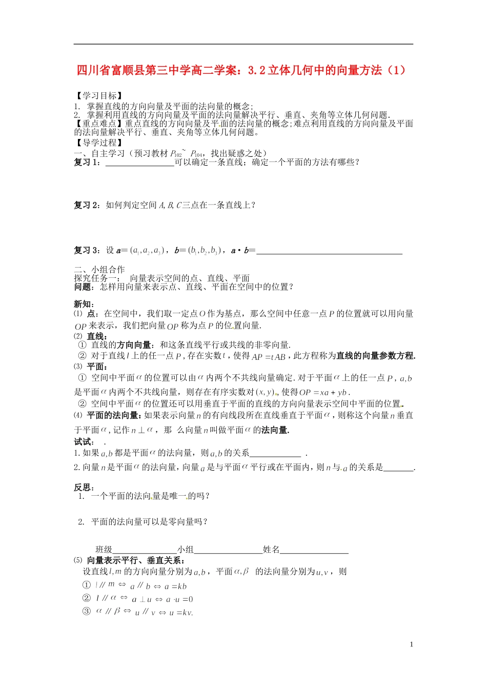 四川省富顺县第三中学高二数学 3.2立体几何中的向量方法（1）学案_第1页