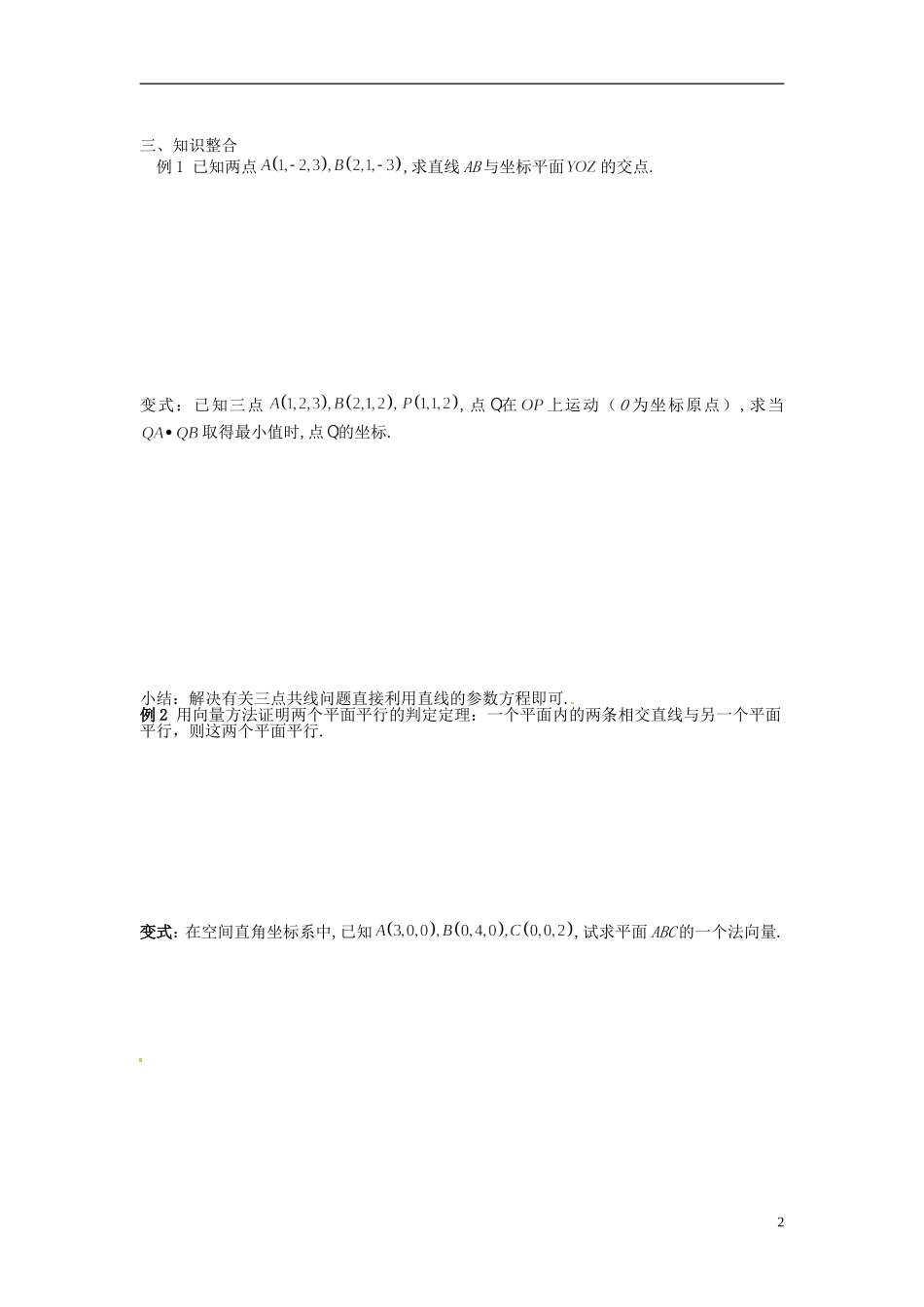 四川省富顺县第三中学高二数学 3.2立体几何中的向量方法（1）学案_第2页