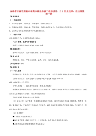 吉林省长春市实验中学高中政治 2.1 民主选举 投出理性的一票教学设计 新人教版必修2