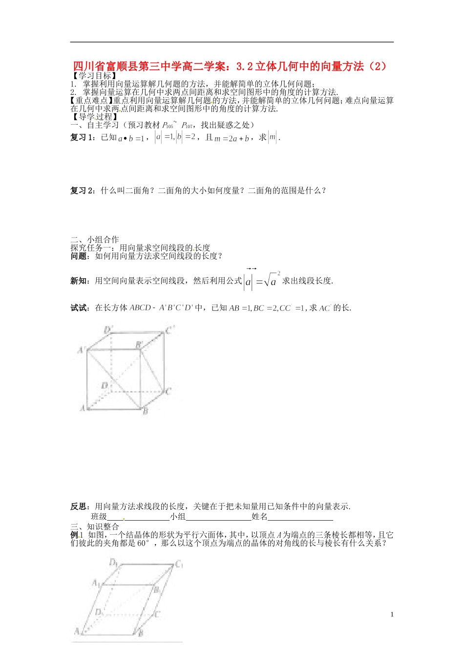 四川省富顺县第三中学高二数学 3.2立体几何中的向量方法（2）学案_第1页