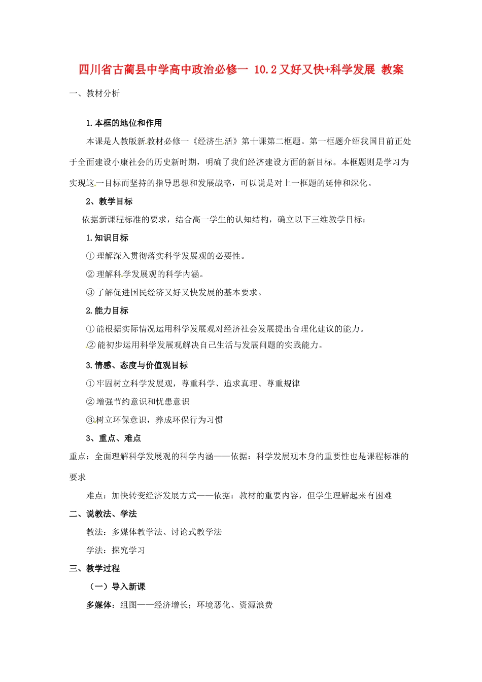 四川省古蔺县中学高中政治 10.2又好又快+科学发展教案 新人教版必修1_第1页