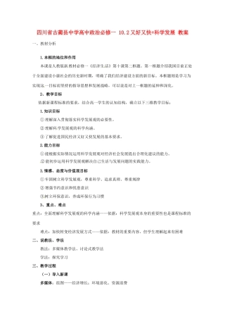 四川省古蔺县中学高中政治 10.2又好又快+科学发展教案 新人教版必修1