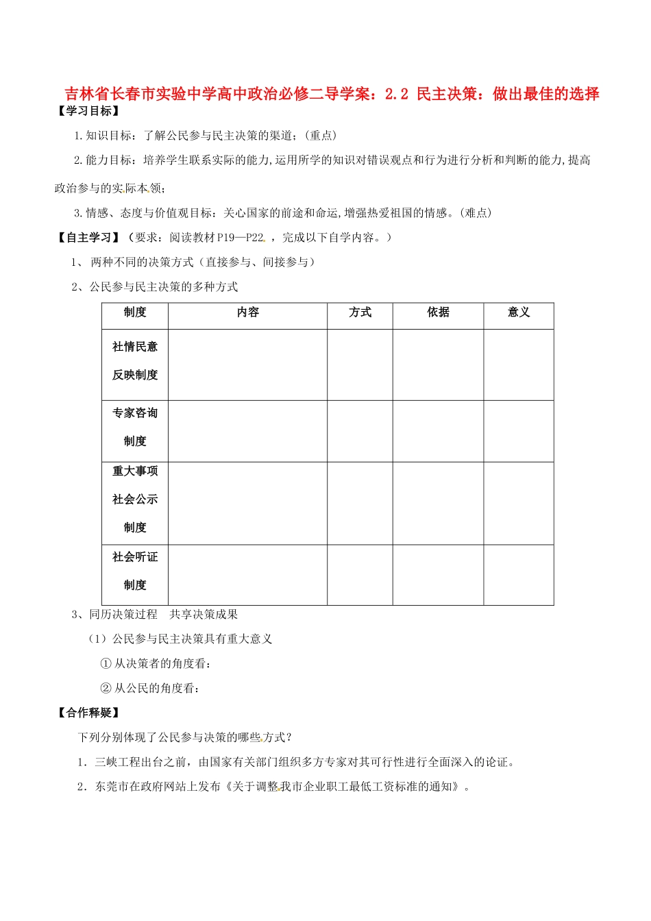 吉林省长春市实验中学高中政治 2.2 民主决策 做出最佳的选择导学案 新人教版必修2_第1页