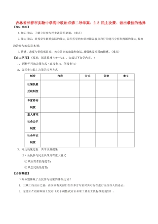 吉林省长春市实验中学高中政治 2.2 民主决策 做出最佳的选择导学案 新人教版必修2