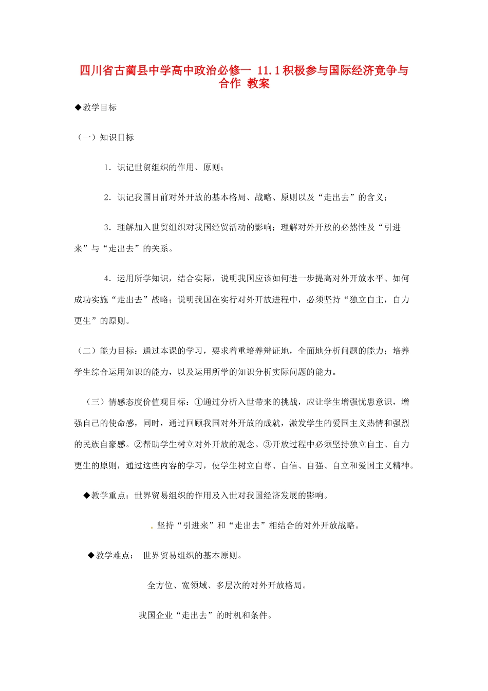 四川省古蔺县中学高中政治 11.1积极参与国际经济竞争与合作教案 新人教版必修1_第1页