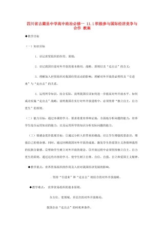 四川省古蔺县中学高中政治 11.1积极参与国际经济竞争与合作教案 新人教版必修1
