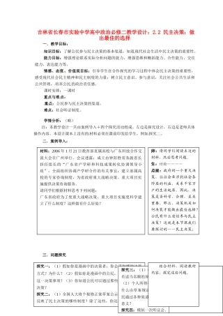 吉林省长春市实验中学高中政治 2.2 民主决策 做出最佳的选择教学设计 新人教版必修2