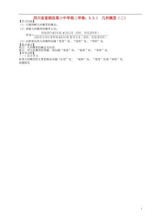 四川省富顺县第三中学高二数学 3.3.1 几何概型（二）学案