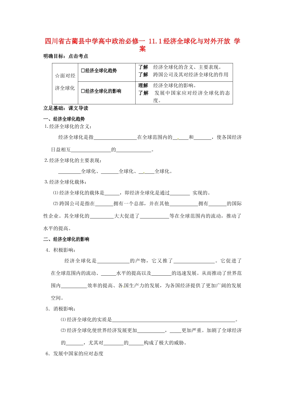 四川省古蔺县中学高中政治 11.1经济全球化与对外开放学案 新人教版必修1_第1页