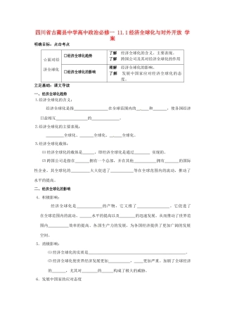 四川省古蔺县中学高中政治 11.1经济全球化与对外开放学案 新人教版必修1