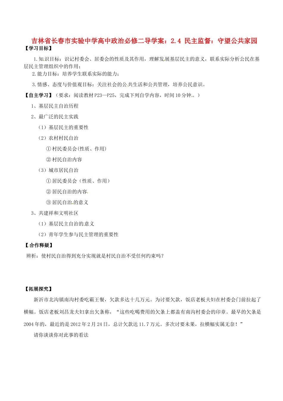 吉林省长春市实验中学高中政治 2.3 民主管理 共创幸福生活导学案 新人教版必修2_第1页