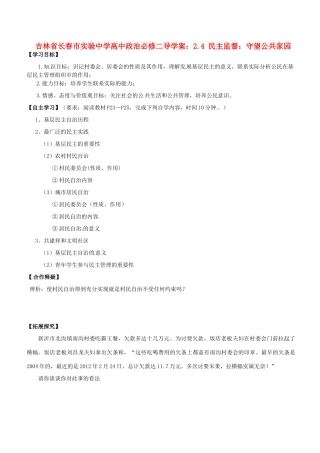 吉林省长春市实验中学高中政治 2.3 民主管理 共创幸福生活导学案 新人教版必修2