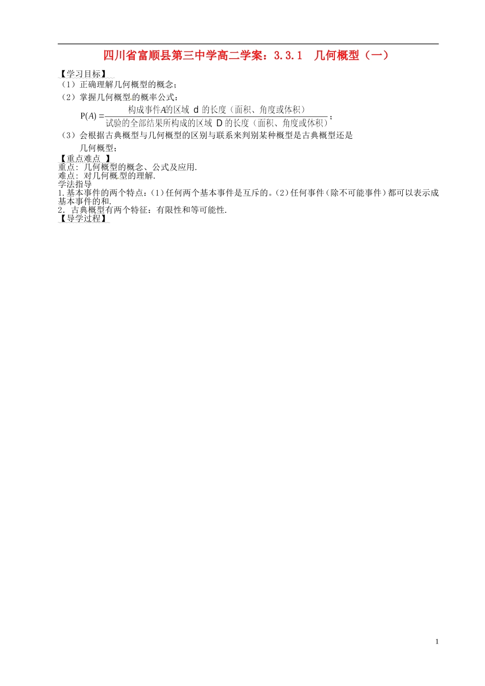 四川省富顺县第三中学高二数学 3.3.1 几何概型（一）学案_第1页