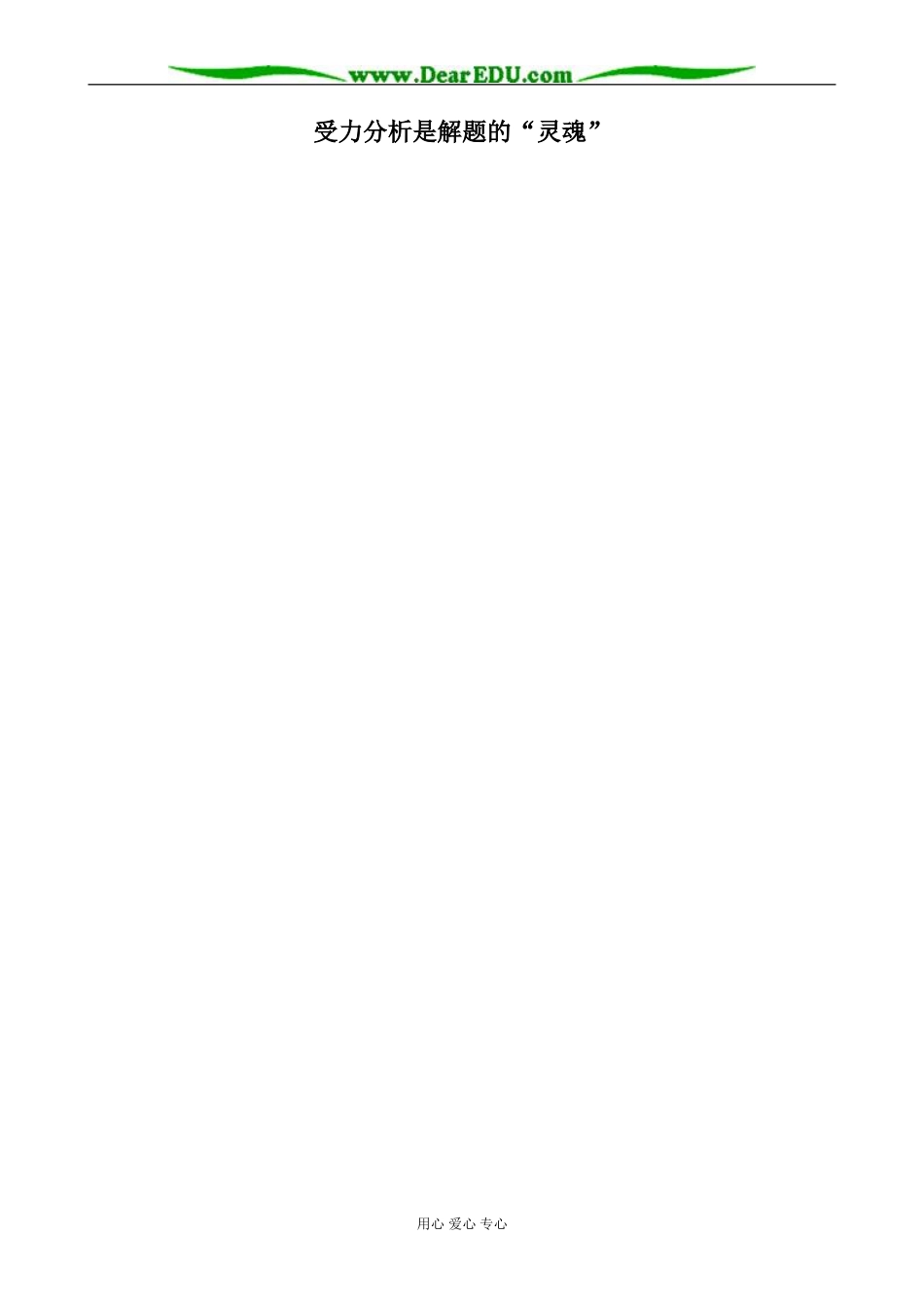 受力分析是解题的灵魂_第1页