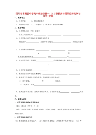 四川省古蔺县中学高中政治 11.2积极参与国际经济竞争与合作学案 新人教版必修1