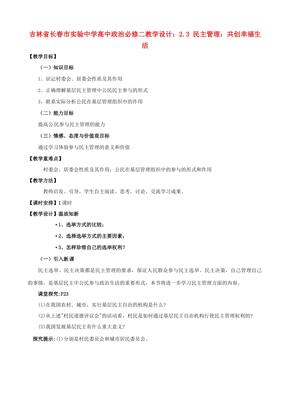 吉林省长春市实验中学高中政治 2.3 民主管理 共创幸福生活教学设计 新人教版必修2_第1页