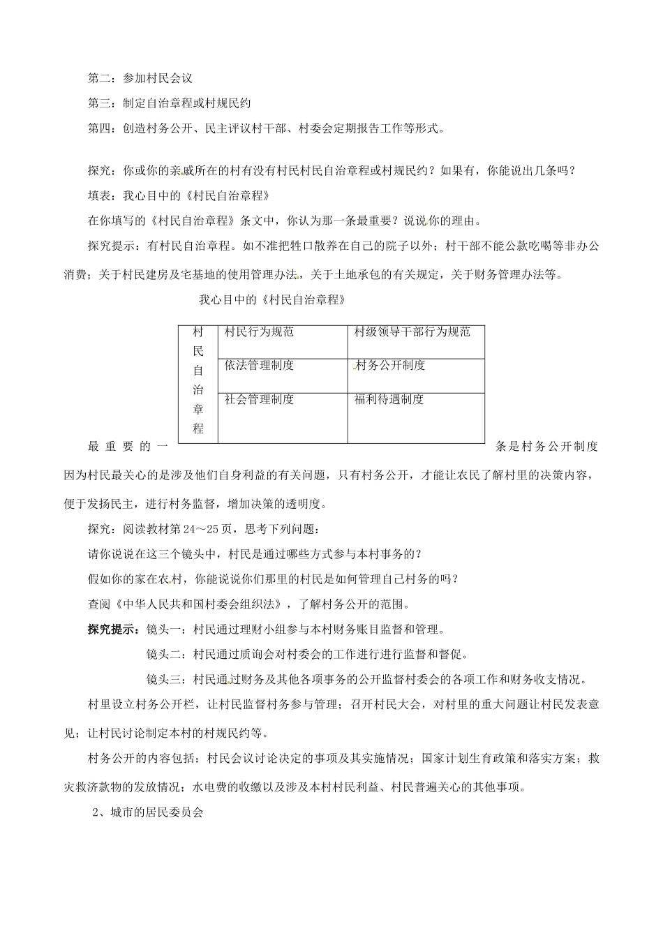 吉林省长春市实验中学高中政治 2.3 民主管理 共创幸福生活教学设计 新人教版必修2_第3页