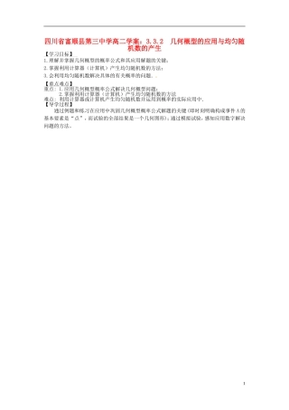四川省富顺县第三中学高二数学 3.3.2 几何概型的应用与均匀随机数的产生学案