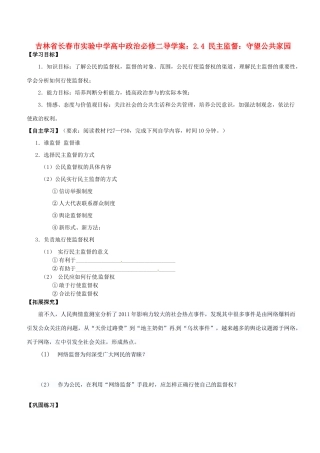 吉林省长春市实验中学高中政治 2.4 民主监督 守望公共家园导学案 新人教版必修2