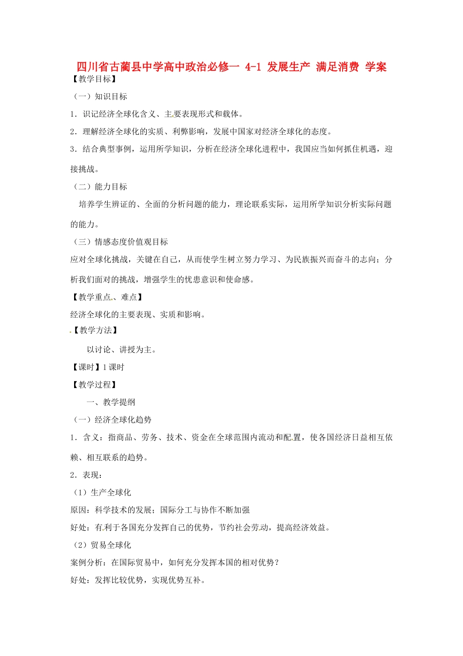 四川省古蔺县中学高中政治 11.2面对经济全球化教案 新人教版必修1_第1页
